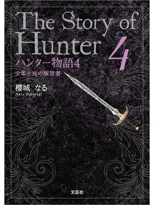 cover image of ハンター物語 4 少年と光の解放者